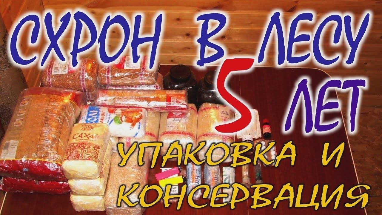 СХРОН В ЛЕСУ С ПРОДУКТАМИ. Как сделать схрон. Упаковка, консервация и закладка минимум на 5 лет.