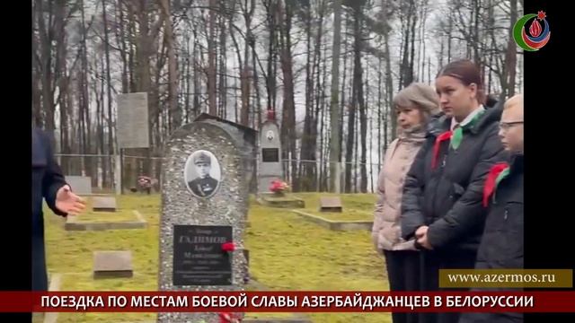 ПОЕЗДКА ПО МЕСТАМ БОЕВОЙ СЛАВЫ АЗЕРБАЙДЖАНЦЕВ В БЕЛОРУССИИ