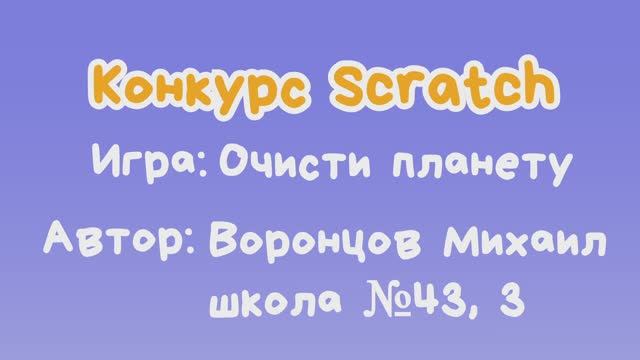 Игра "Очисти планету" Воронцов Михаил