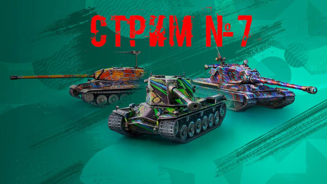 Tenks Blitz Стрим №7