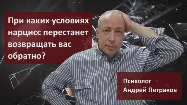 При каких условиях нарцисс перестанет возвращать вас обратно?