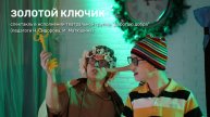 Спектакль "Золотой ключик или приключения Буратино"