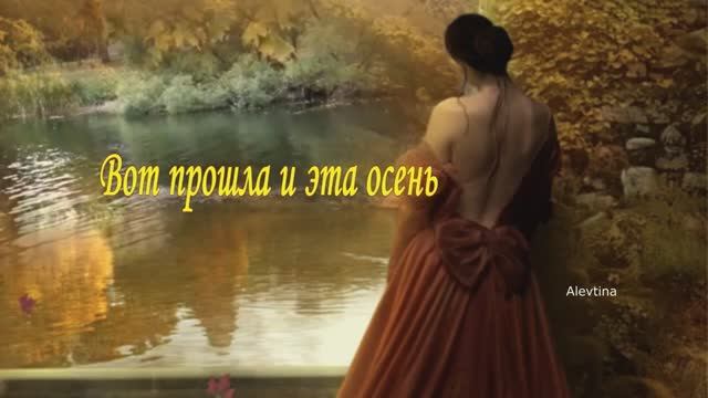 ВОТ ПРОШЛА И ЭТА ОСЕНЬ. (романс). Стихи. Т. Савинская, музыка,звук. А. Макалиш, вокал. Л. Великанова