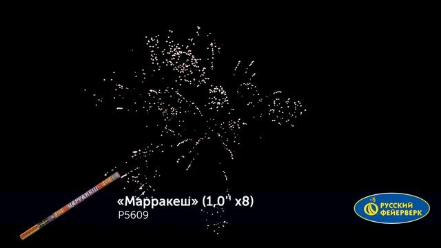 Р5609 Римская свеча"Маракеш" (1х8)