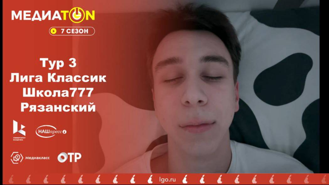 Сон.
Медиатон  3 тур