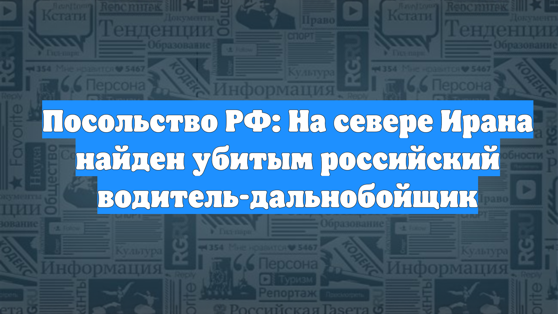 Посольство РФ: На севере Ирана найден убитым российский водитель-дальнобойщик