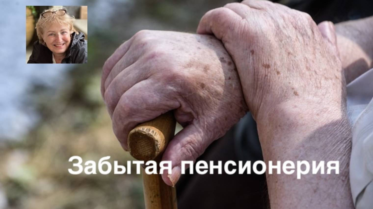 Пенсионерия