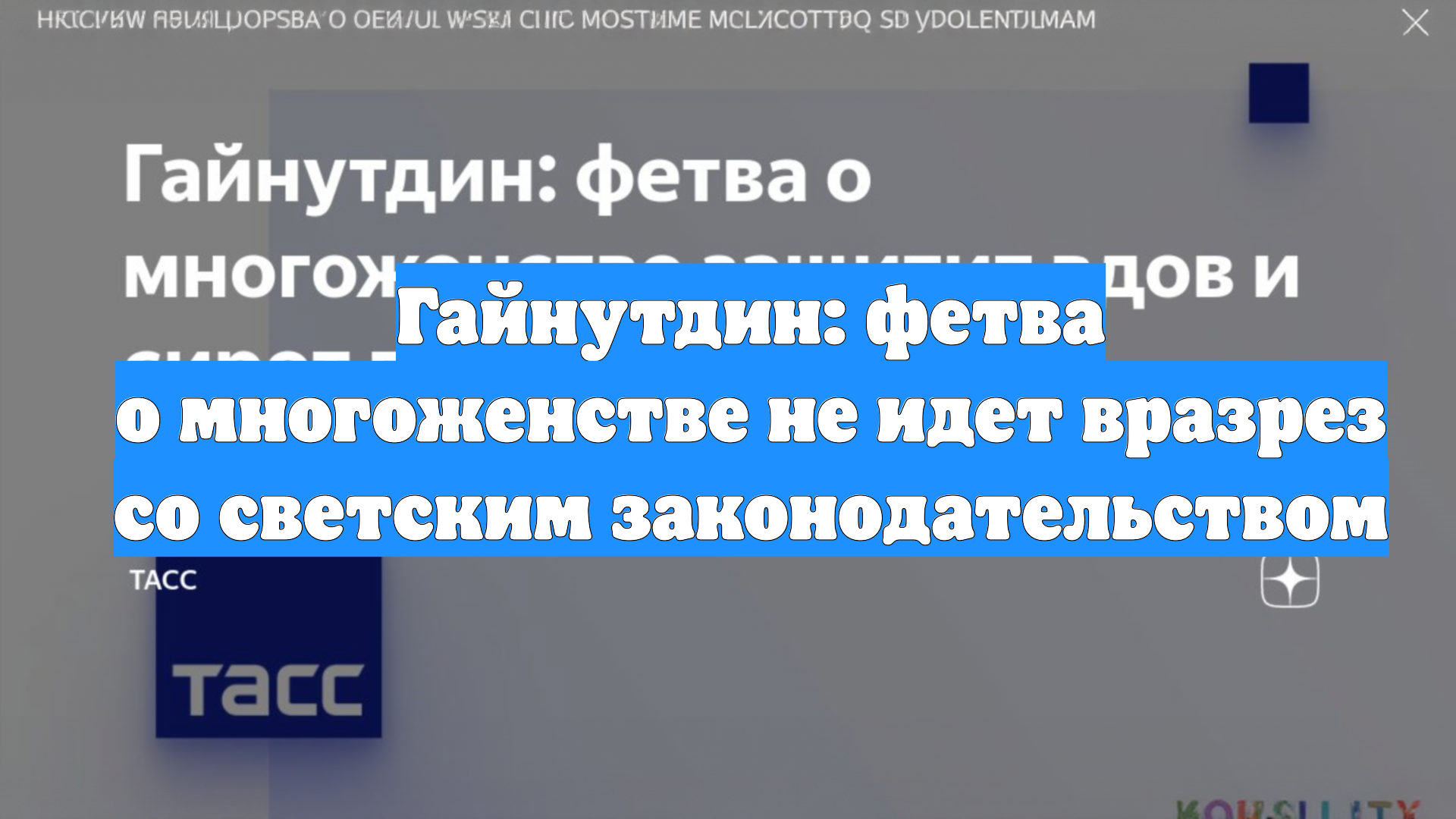 Гайнутдин: фетва о многоженстве не идет вразрез со светским законодательством