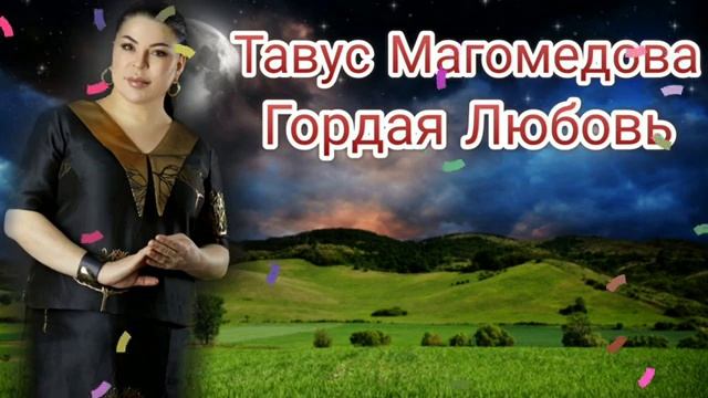 Тавус Магомедова