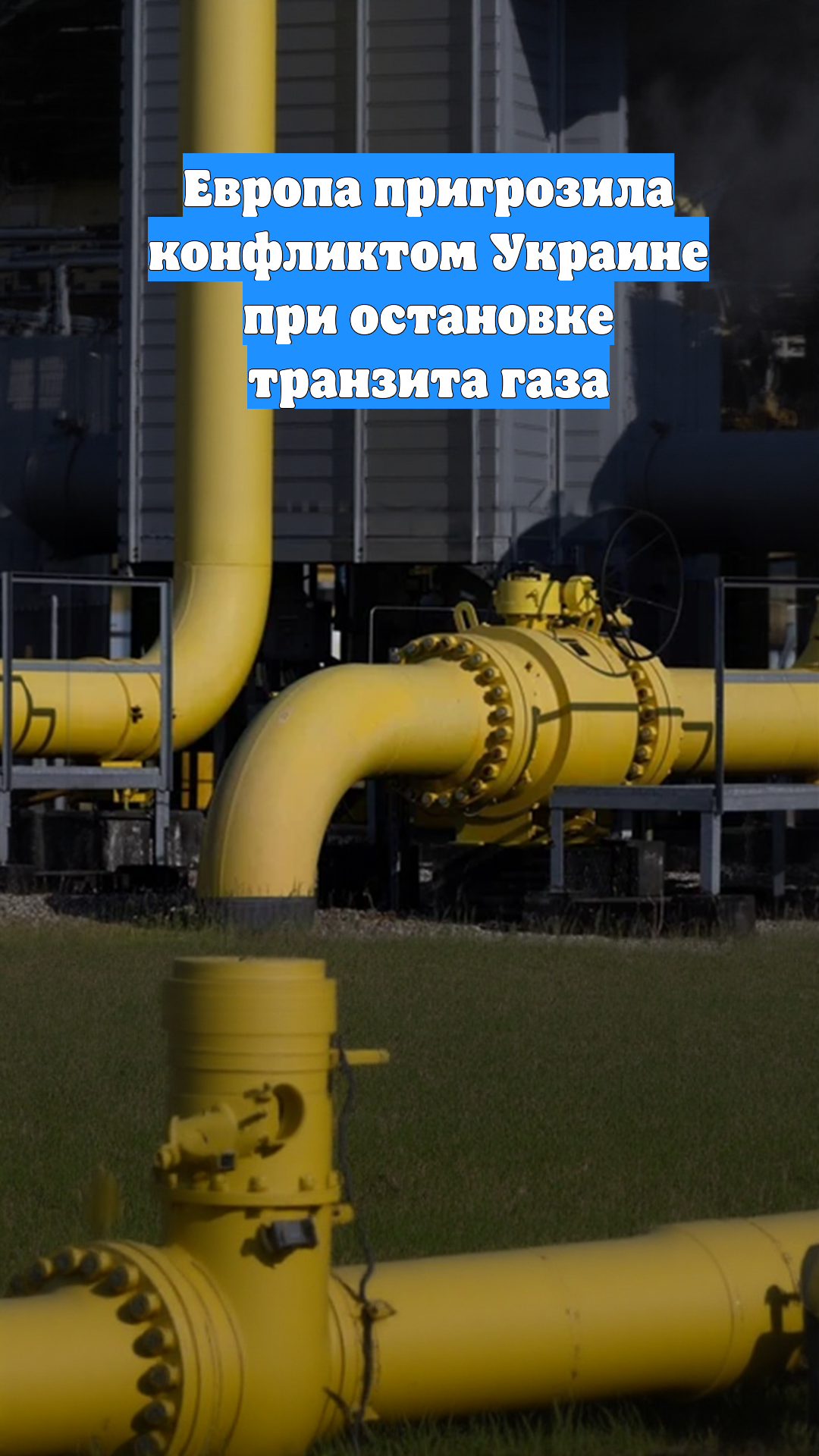 Европа пригрозила конфликтом Украине при остановке транзита газа