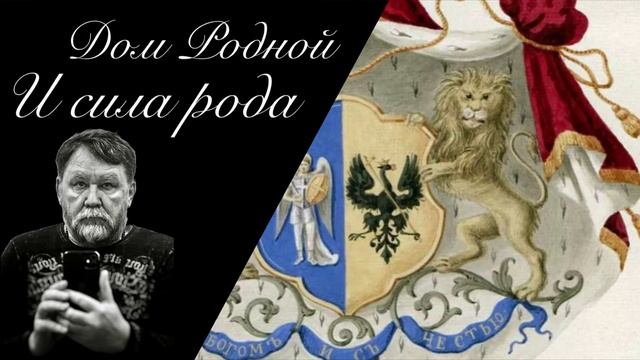 Дом родной и сила рода. Енин Герман.