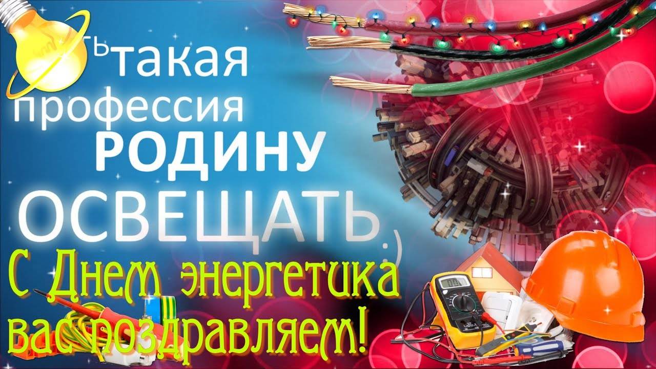 Душевное поздравление с Днём Энергетика!