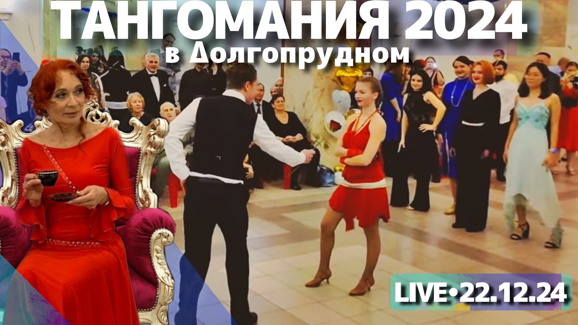 Фестиваль танца танго в Долгопрудном - стрим