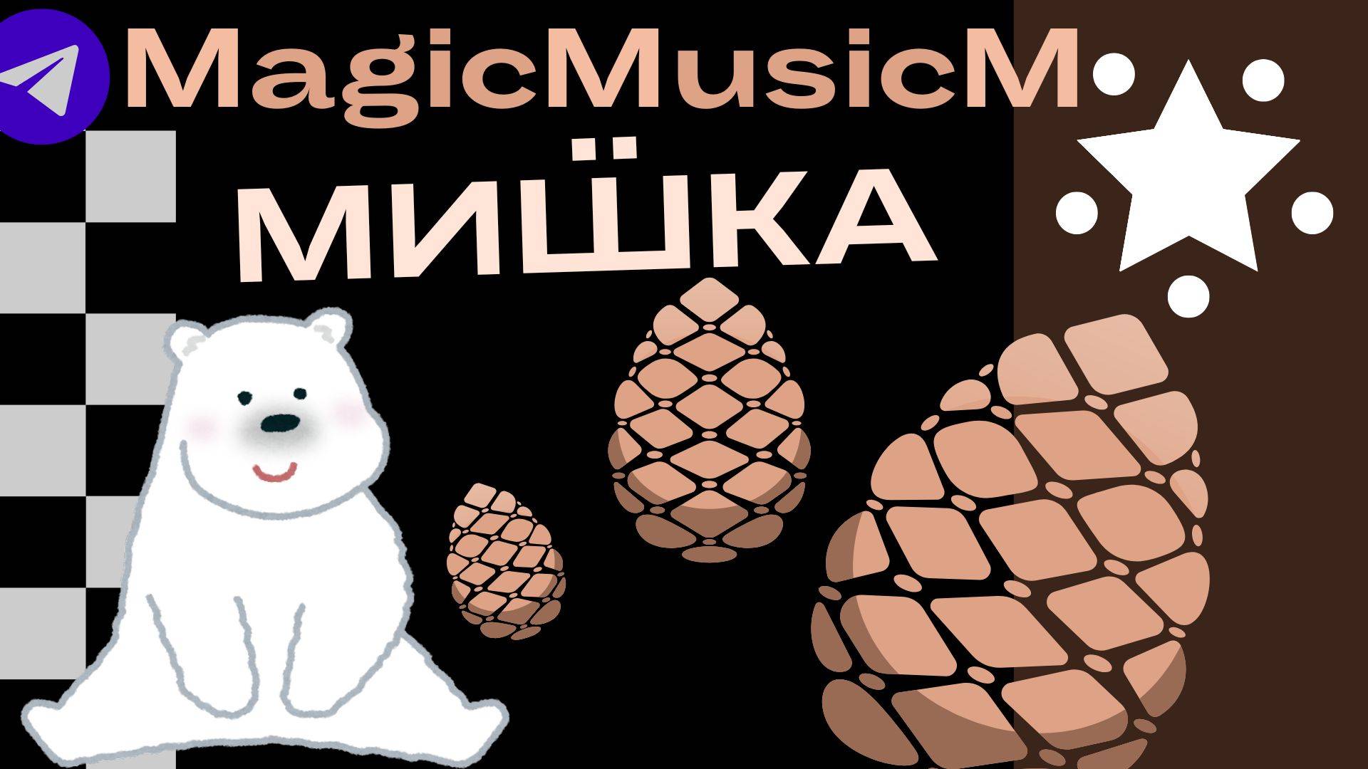 MagicMusicM косолапый песня музыка рэп хип хоп стишок для детей мультфильм сказка композитор