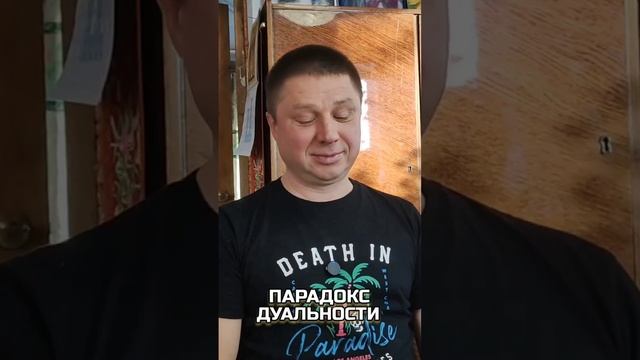 Парадокс дуальности