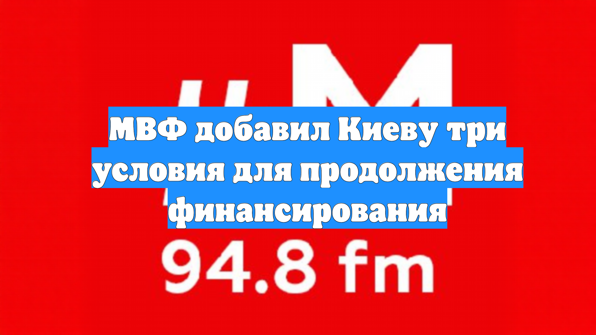 МВФ добавил Киеву три условия для продолжения финансирования