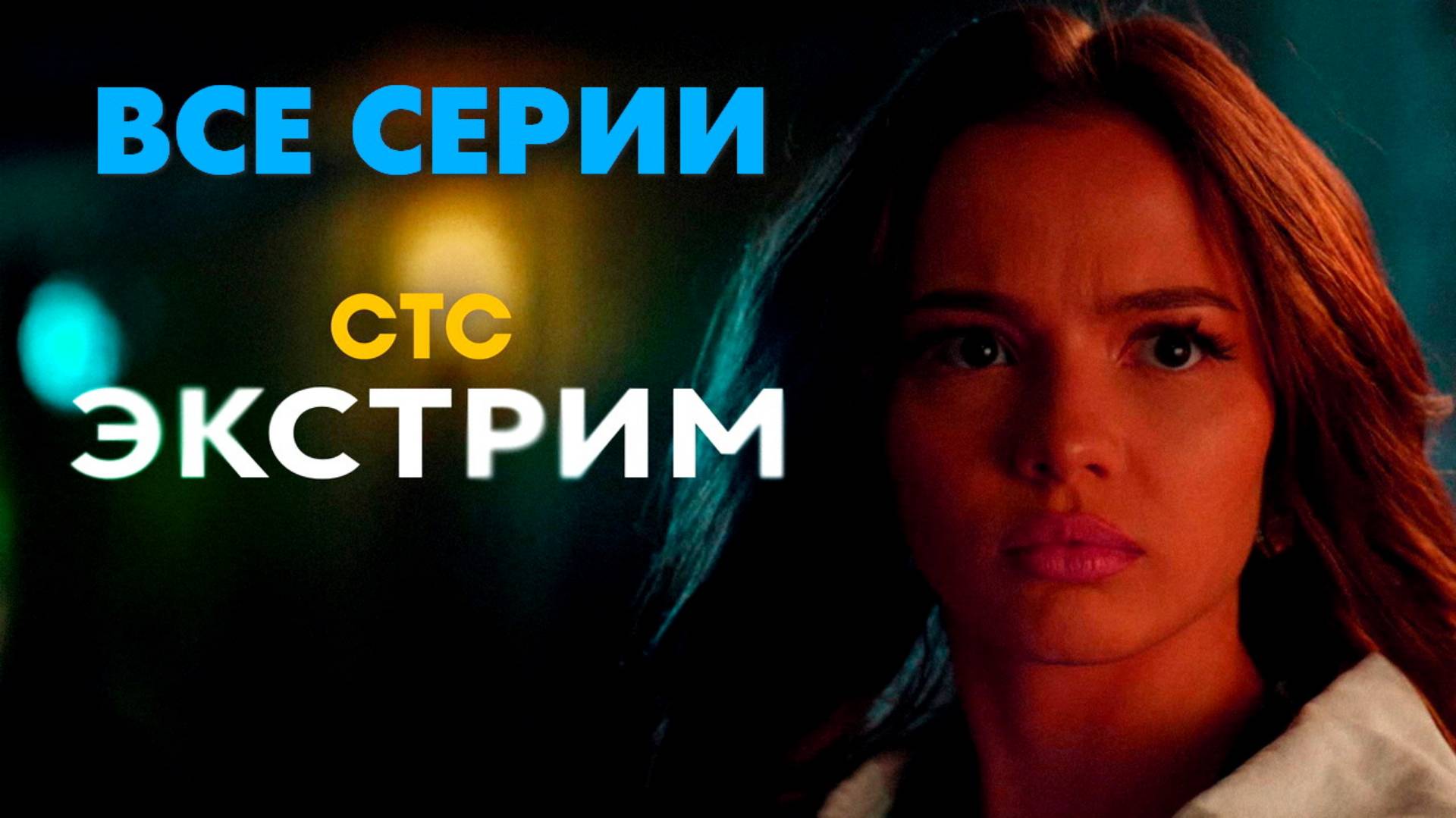 Экстрим - Все серии подряд (сериал, 2024)