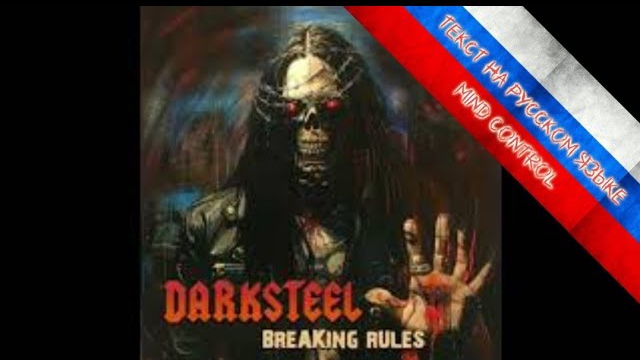 Перевод текста песни Darksteel - Mind Control