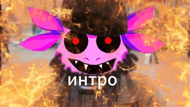 интро