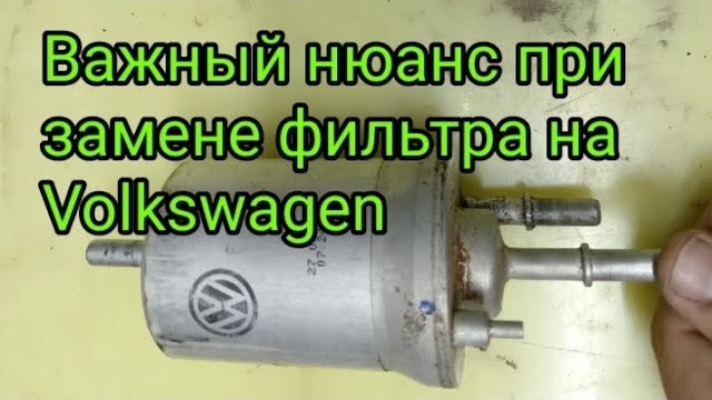 Важный нюанс при замене топливного фильтра на Volkswagen..mp4