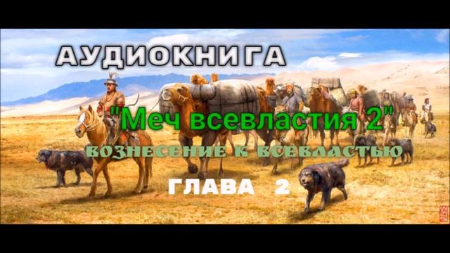 АУДИОКНИГА Меч всевластия 2 ГЛАВА 2  Автор Эльмира Шабурова, читатет автор
