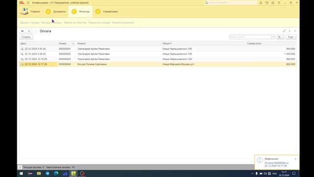 Демонстрация работы регистров и документа "Оплата"