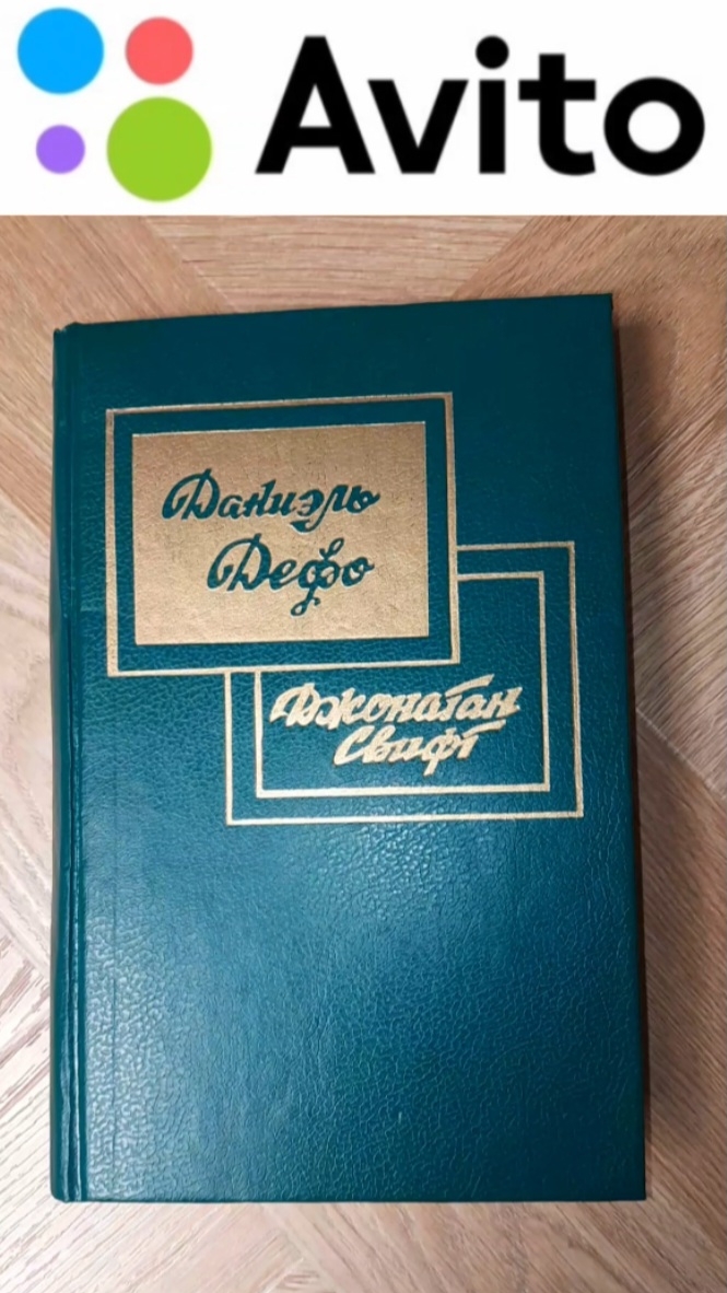 150 ₽ | 1992 г. Даниэль Дефо "РОБИНЗОН КРУЗО". Джонатан Свифт "ПУТЕШЕСТВИЯ ГУЛЛИВЕРА" #Авито