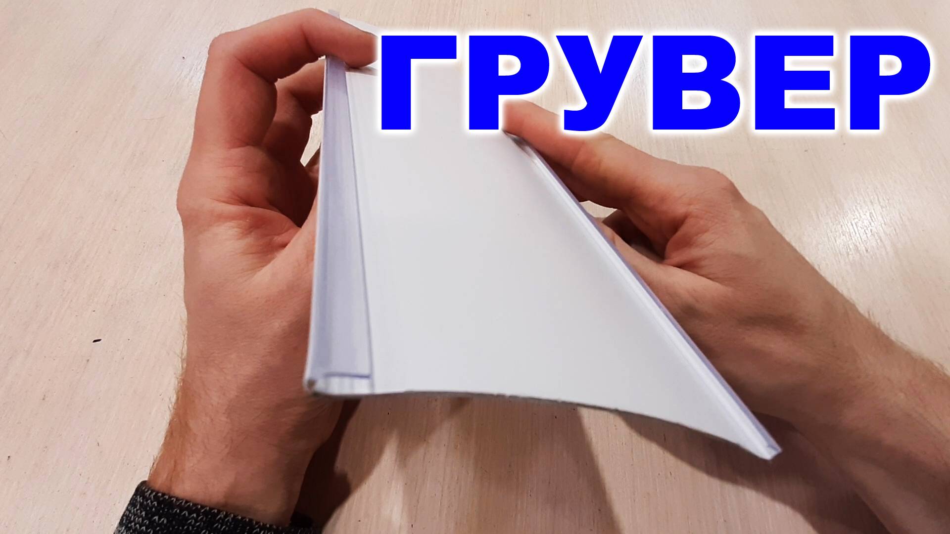 Грувер для вертикальных жалюзи (2)