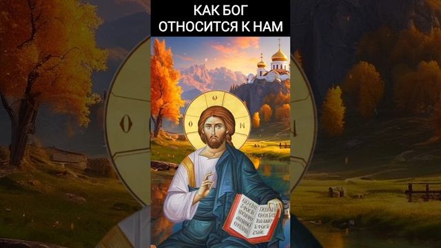 Как Бог относится к нам