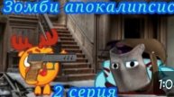 Зомби апокалипсис 2 серия