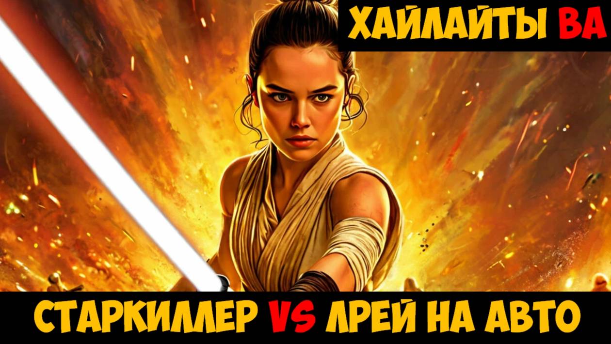 SWGOH Highlights Великая арена 5х5 - Старкиллер vs ЛРей на автобою