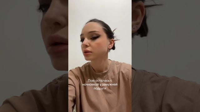 Ночевка у подруги