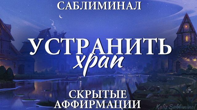 УСТРАНИТЬ ХРАП*АНТИ-ХРАП*Мощный Саблиминал*Аффирмации*Subliminal