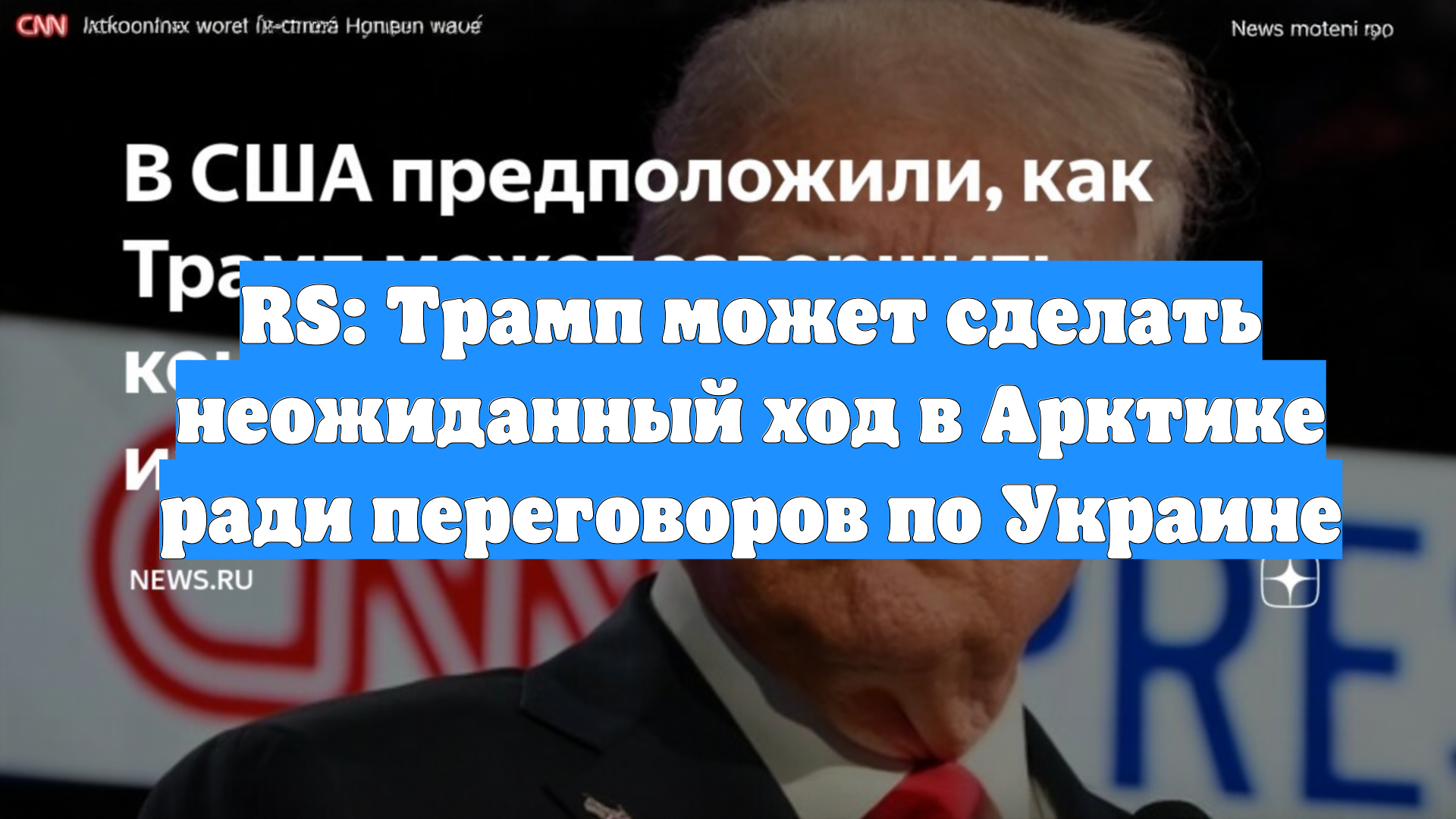 RS: Трамп может сделать неожиданный ход в Арктике ради переговоров по Украине