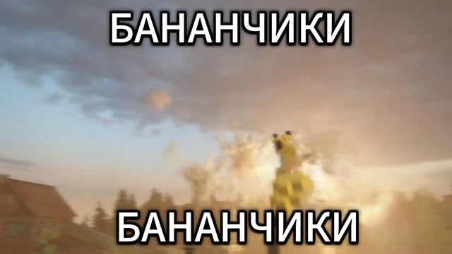 бананчики