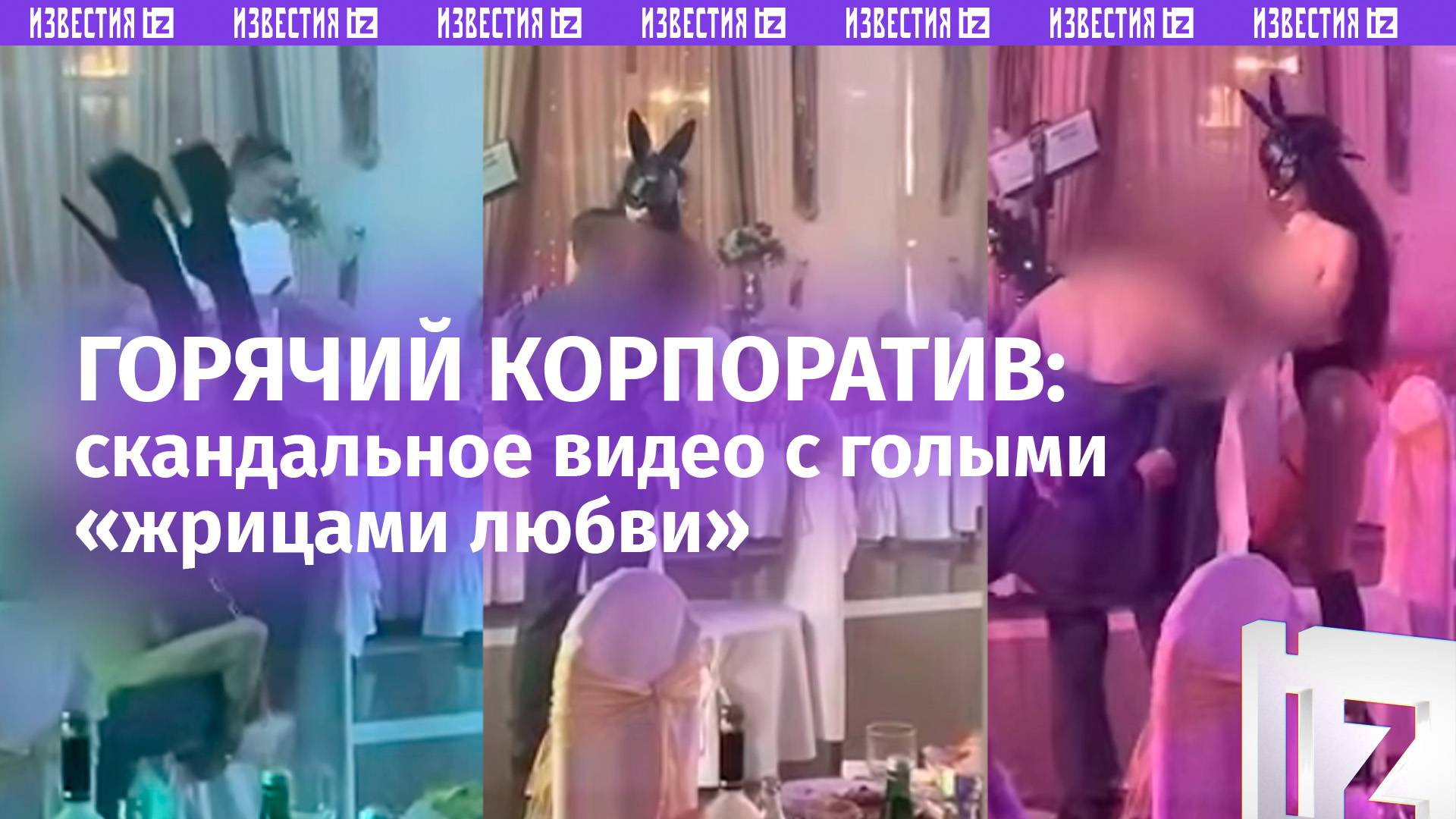 Грязные танцы со «жрицами любви» на корпоративе – скандальное видео с сотрудниками «Ставэлектросети»