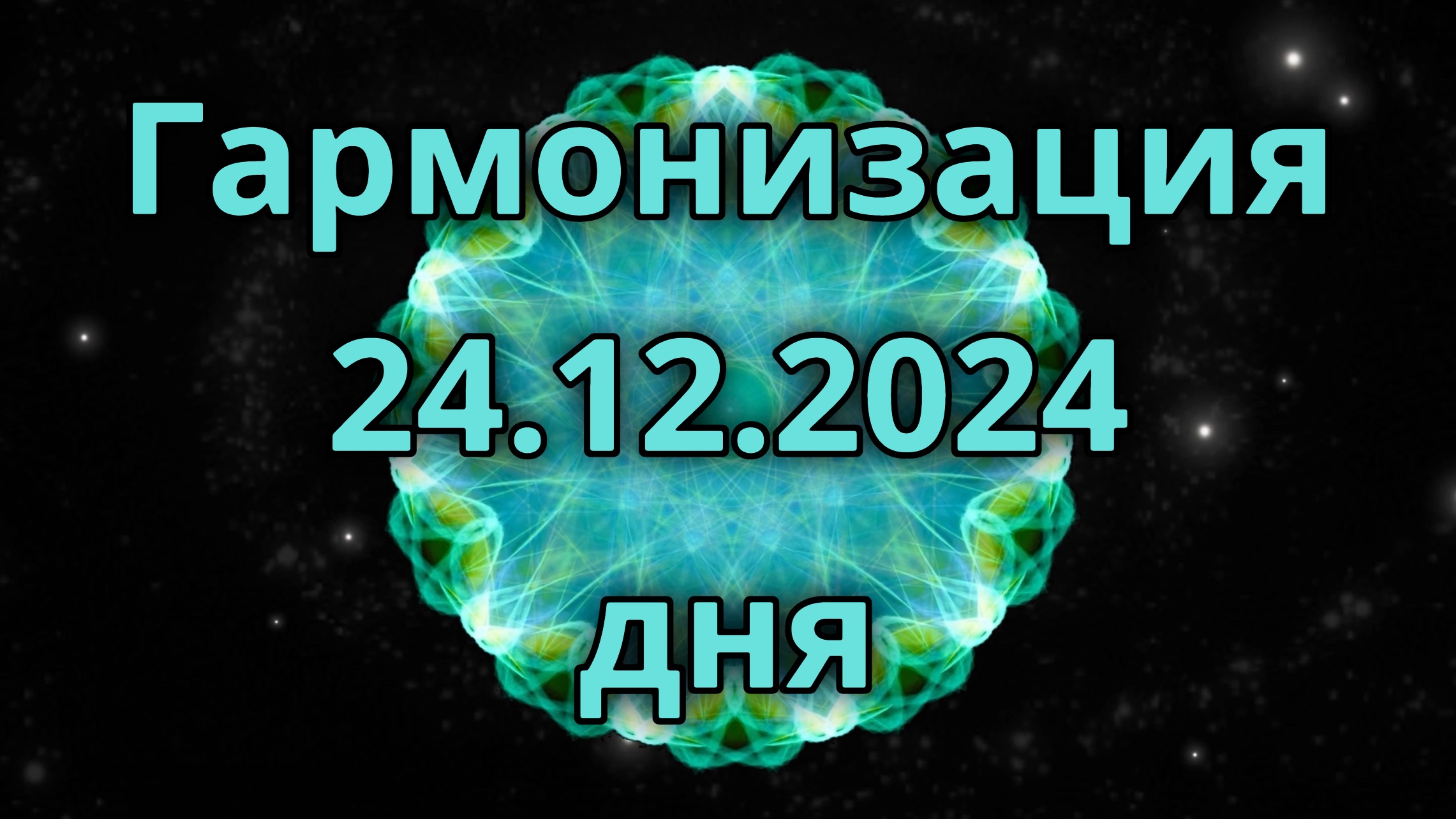 Гармонизация дня 24.12.2024