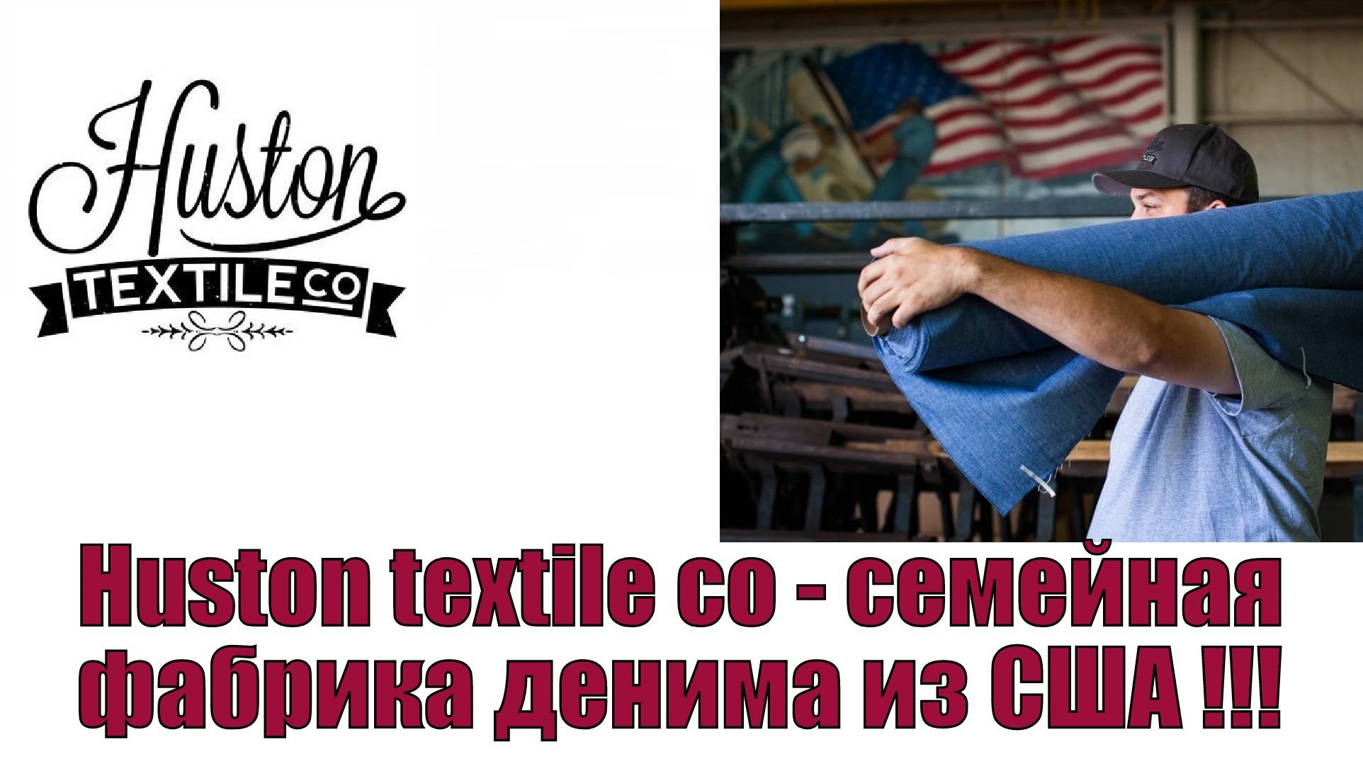 Huston textile co - семейная фабрика денима из США !!!