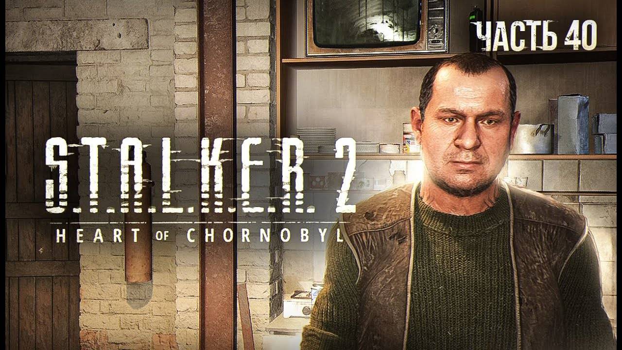 S.T.A.L.K.E.R. 2 Heart of Chornobyl Прохождение # 40. Просьба Бармена