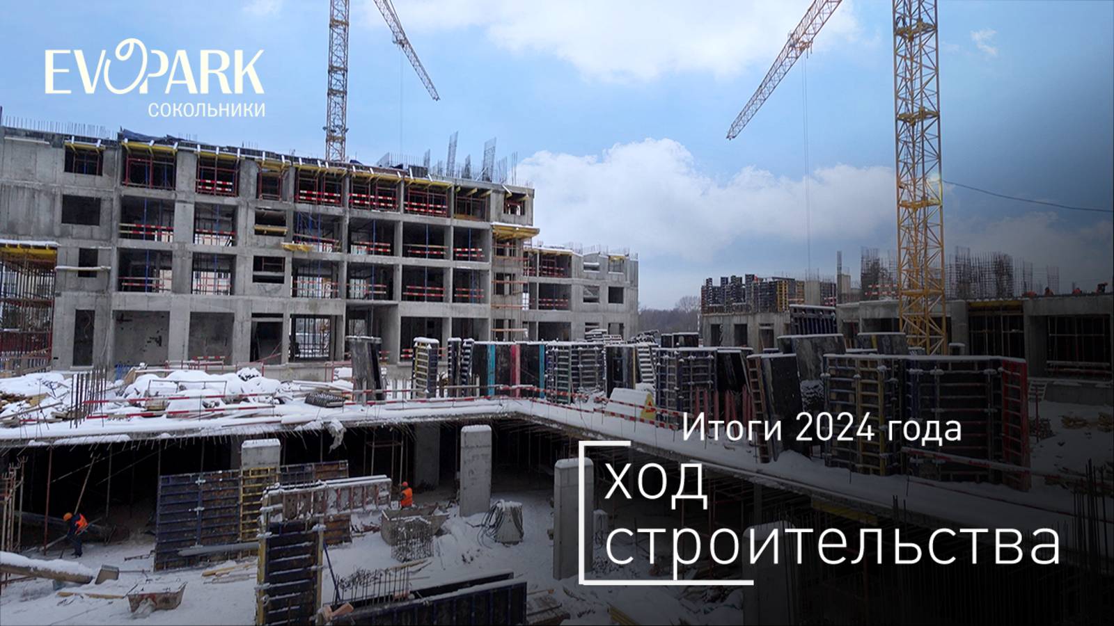 Комплекс «EVOPARK Сокольники» — ход строительства от ГК «Основа». Итоги 2024 года