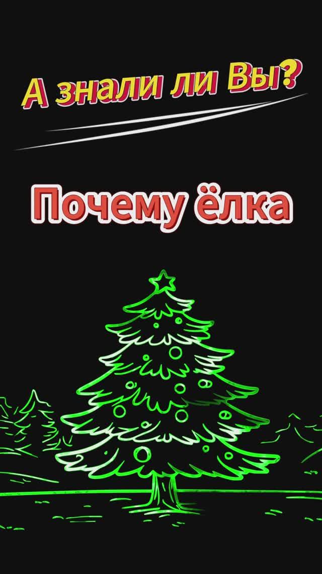 Почему елка, а не сосна