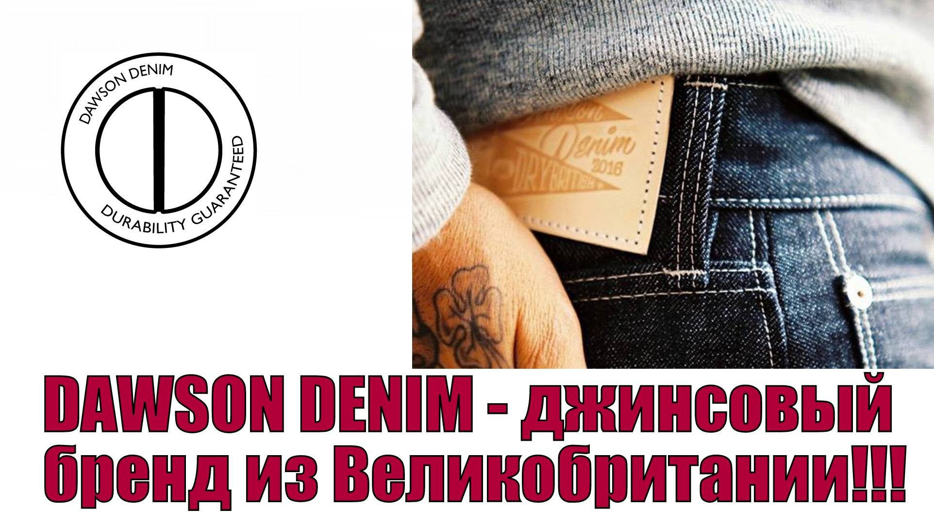 DAWSON DENIM - джинсовый бренд из Вликобритании !!!