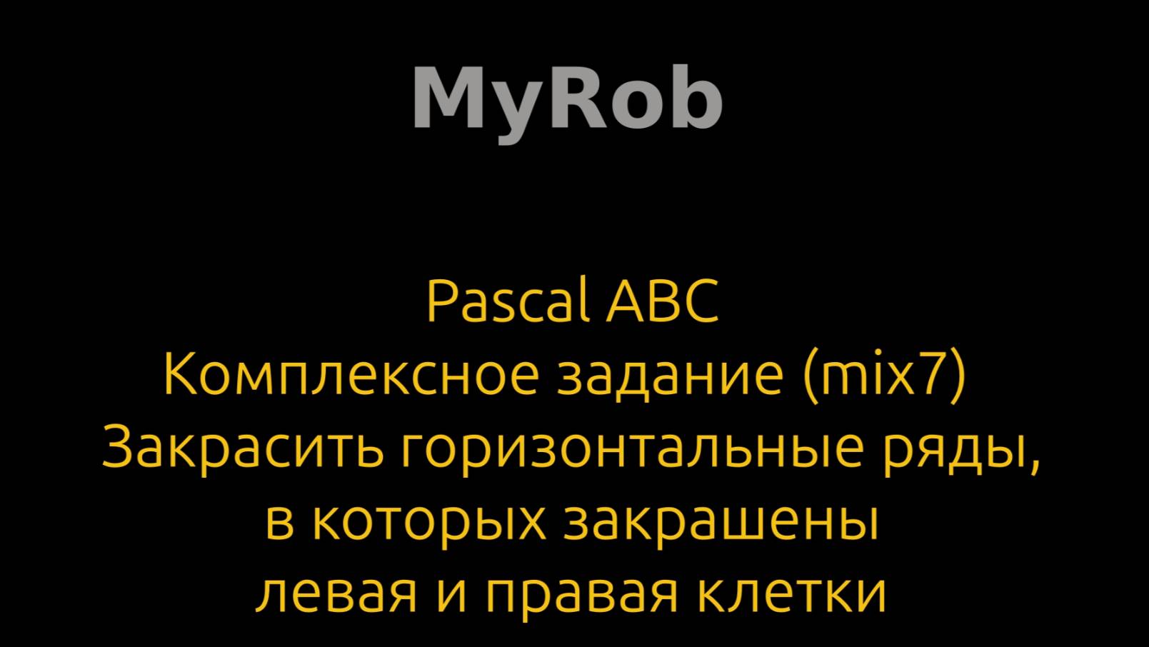 Pascal ABC. Комплексное задание (mix7).