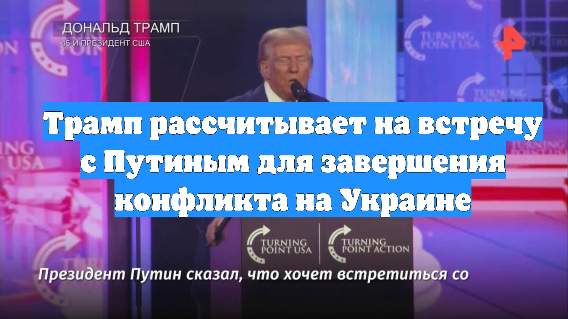 Трамп рассчитывает на встречу с Путиным для завершения конфликта на Украине