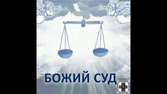 Крэста - Божий суд