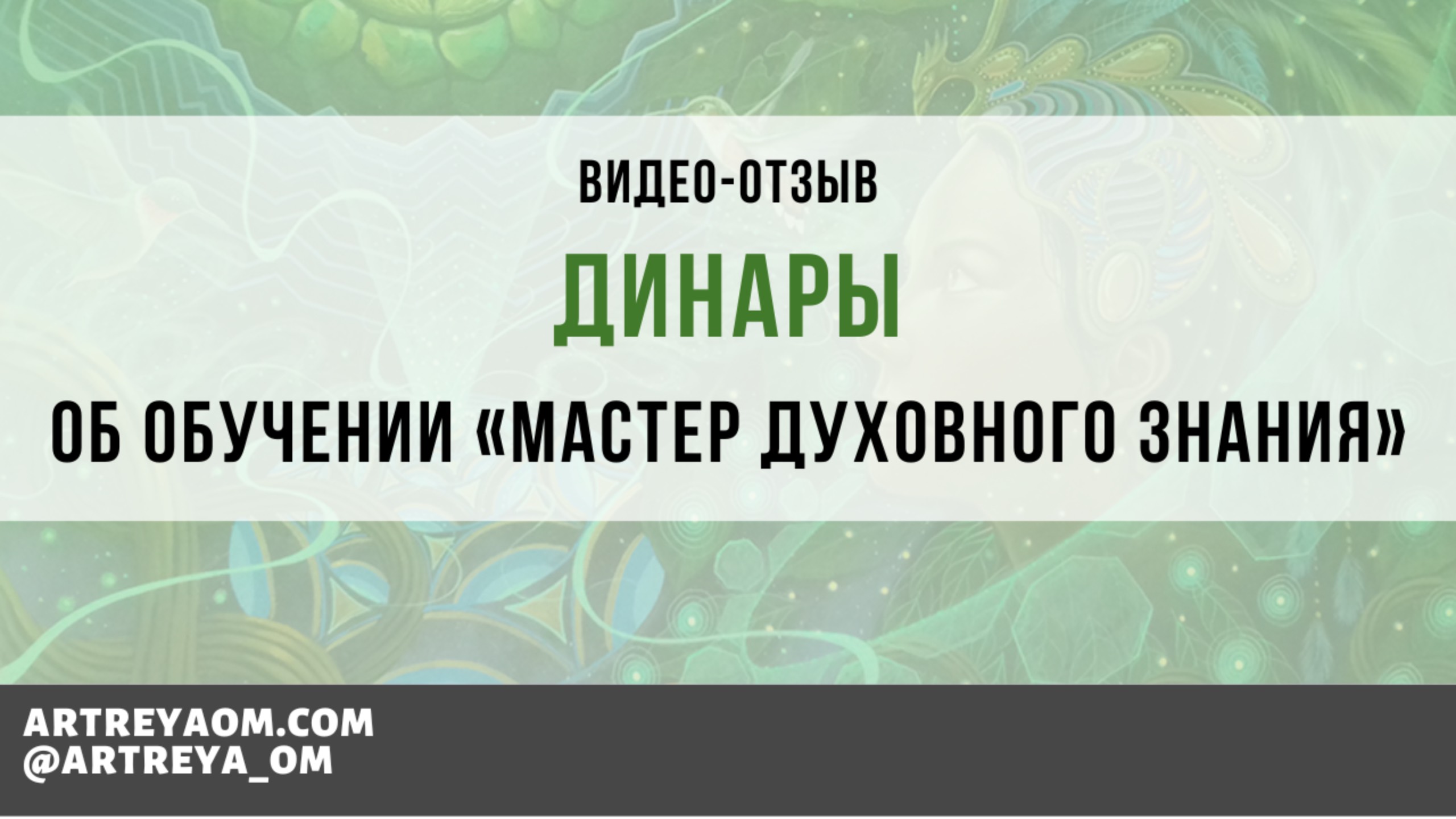 "Я обрела себя спустя 5 лет духовных поисков". Отзвыв Динары о курсе Мастер Духовного Знания