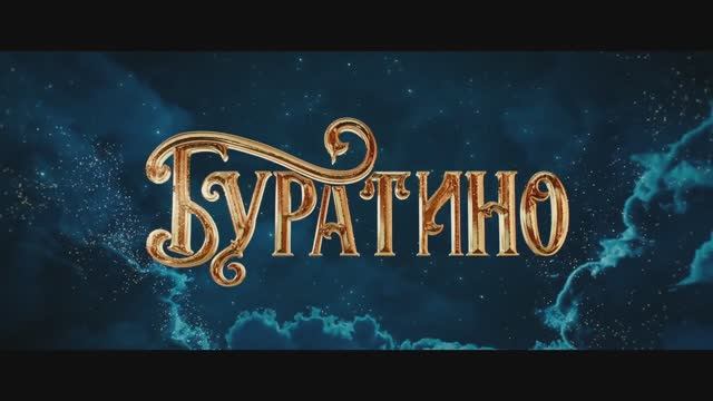 Буратино Тизер (2026)