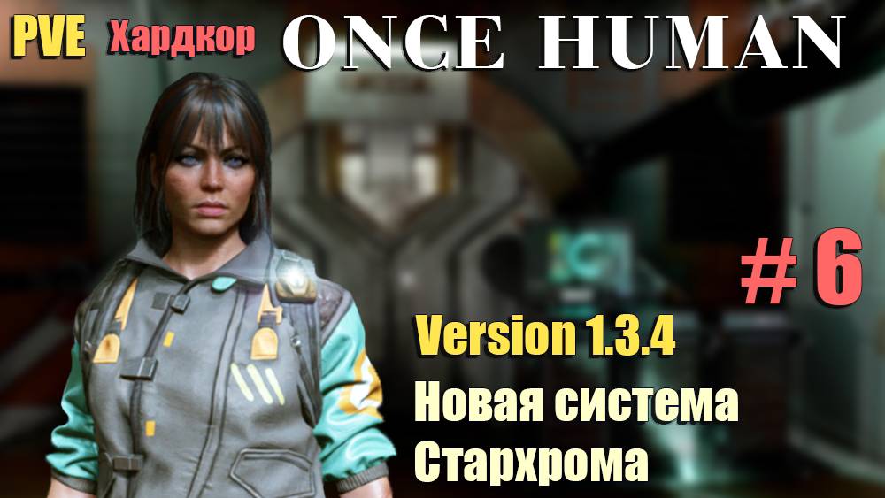 🔸Once Human # 6.🔸PVE Хардкор выживание🔸. Обнова. Новая система Стархрома.