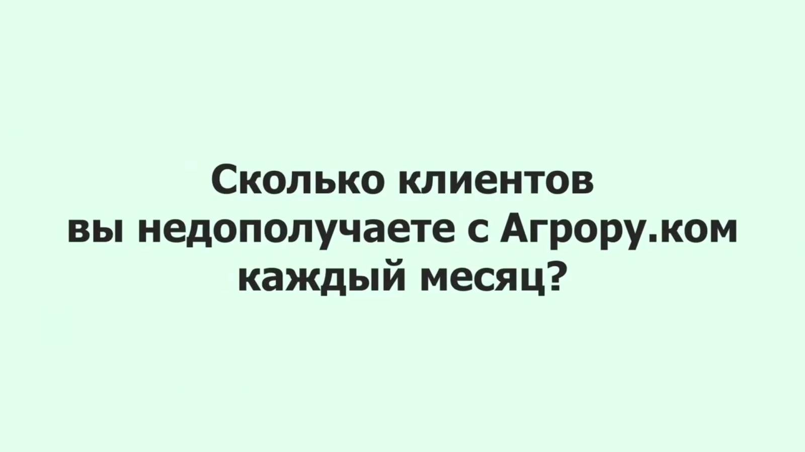 Сколько клиентов с Агрору.ком вы недополучаете каждый месяц?