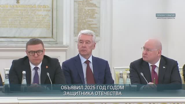 Владимир Путин объявил 2025 год Годом защитника Отечества